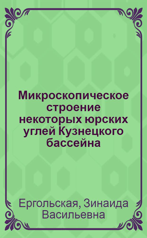Микроскопическое строение некоторых юрских углей Кузнецкого бассейна : С 2 табл