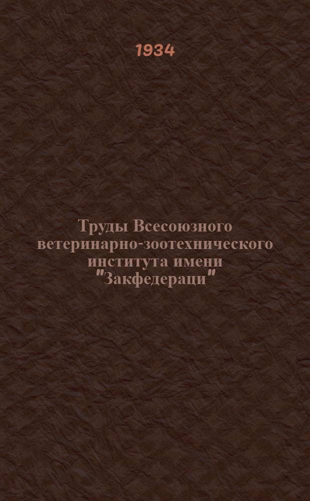 Труды Всесоюзного ветеринарно-зоотехнического института имени "Закфедераци" : Т. 1. Вып. 1 - Вып. 8. Т. 1. Вып. 1