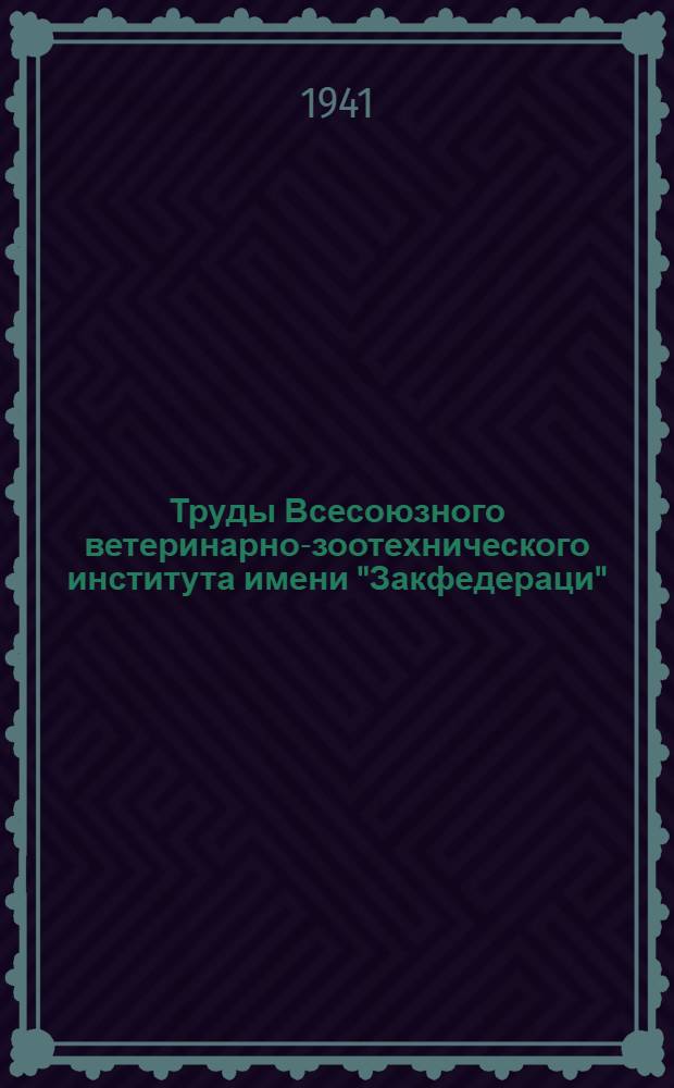 Труды Всесоюзного ветеринарно-зоотехнического института имени "Закфедераци" : Т. 1. Вып. 1 - Вып. 8. Вып. 5