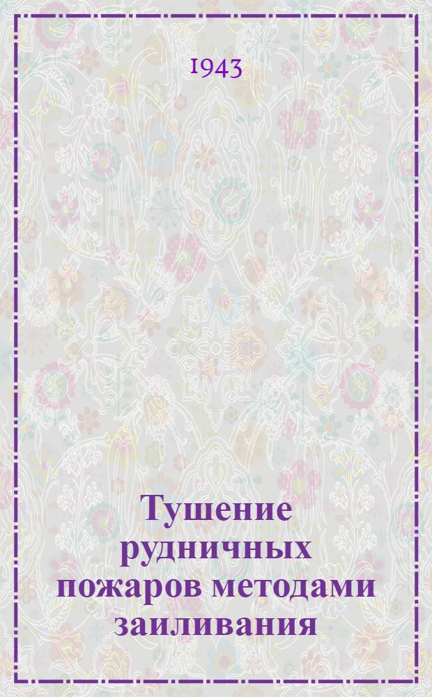 Тушение рудничных пожаров методами заиливания