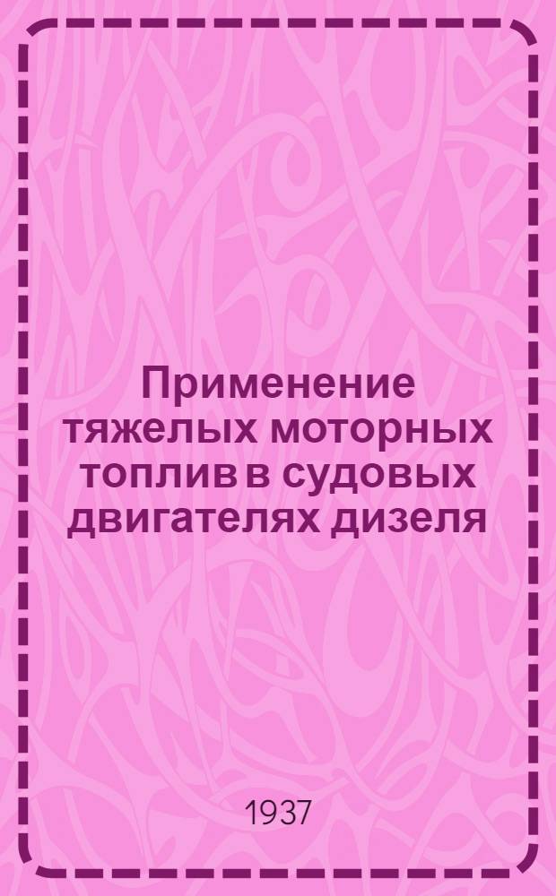 Применение тяжелых моторных топлив в судовых двигателях дизеля