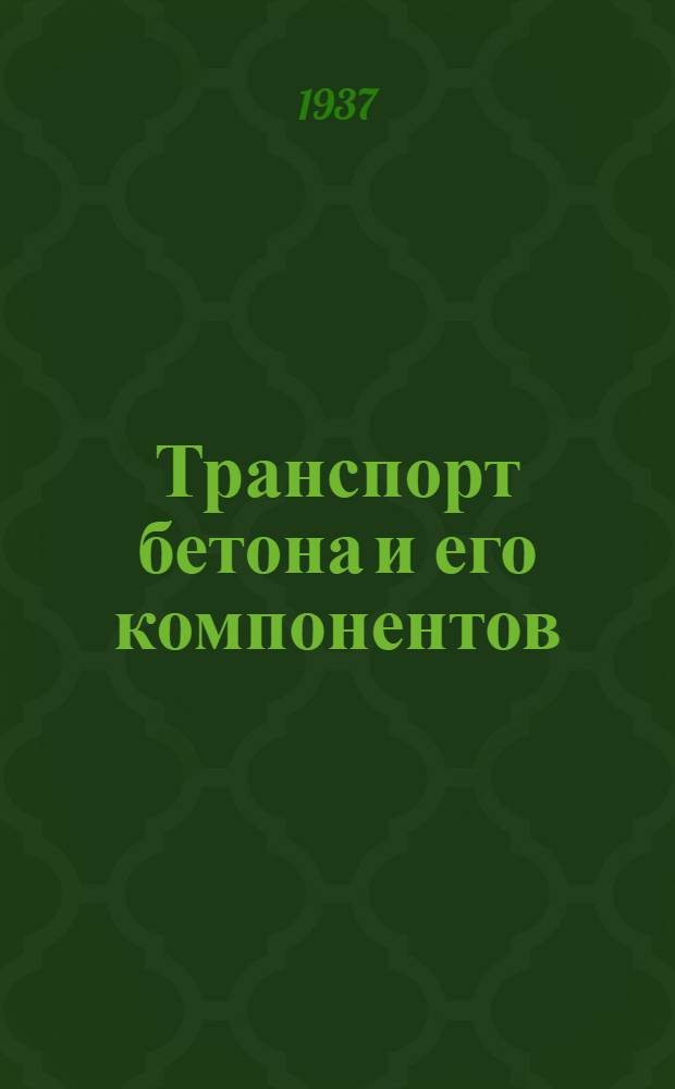 Транспорт бетона и его компонентов : [Пособие для инж-ров строителей, механизаторов и студентов втузов]. Ч. 1