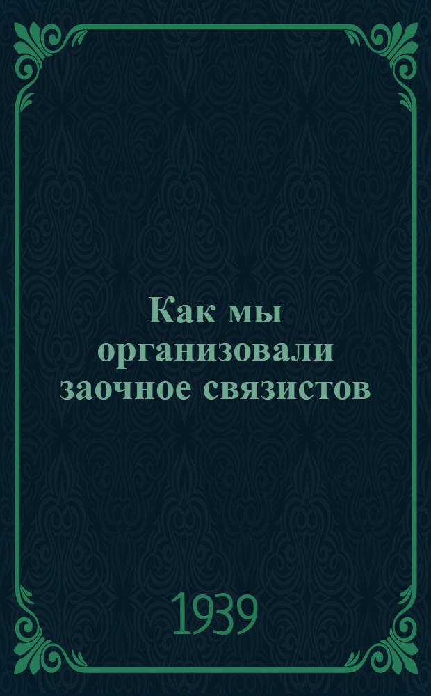 Как мы организовали заочное связистов : Тоцкая район. контора связи, Чкаловской обл.