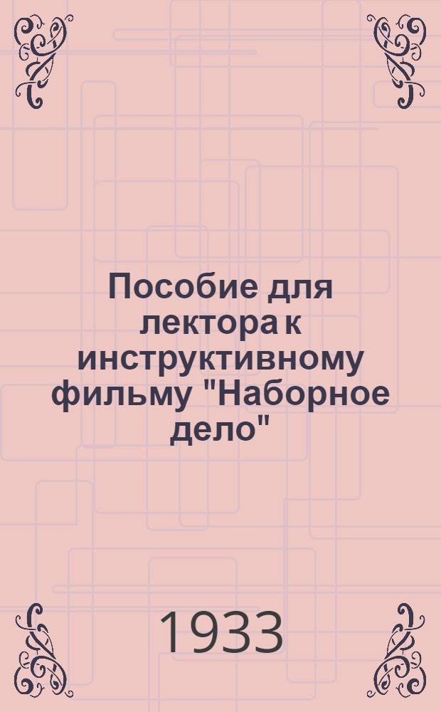 Пособие для лектора к инструктивному фильму "Наборное дело" : (Полиграфия) ..