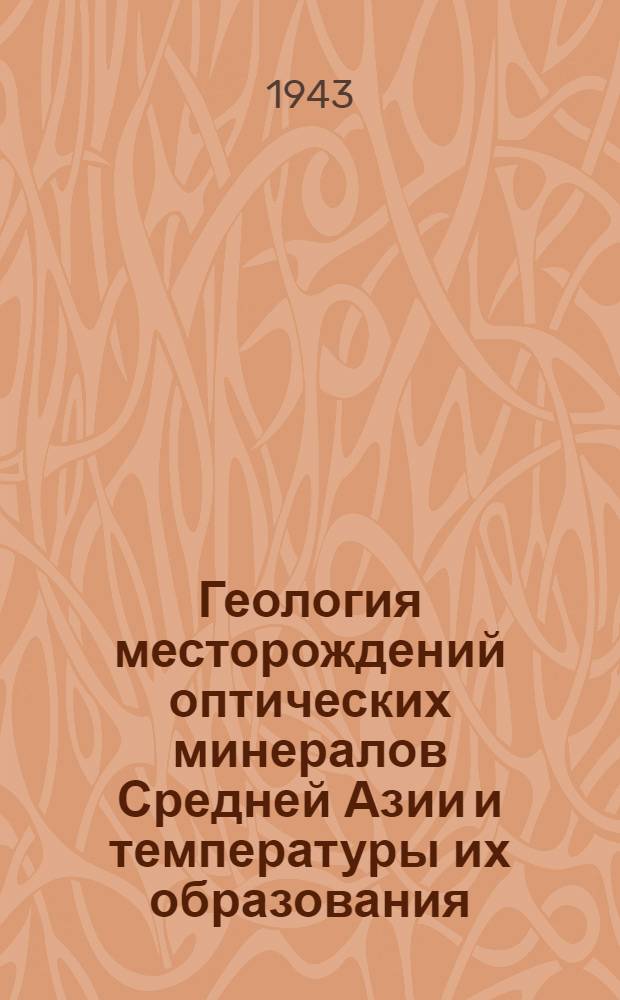 Геология месторождений оптических минералов Средней Азии и температуры их образования : Тезисы