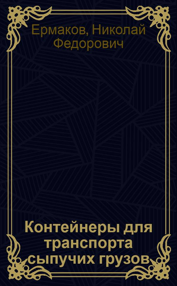 Контейнеры для транспорта сыпучих грузов : (Химфабрикаты)