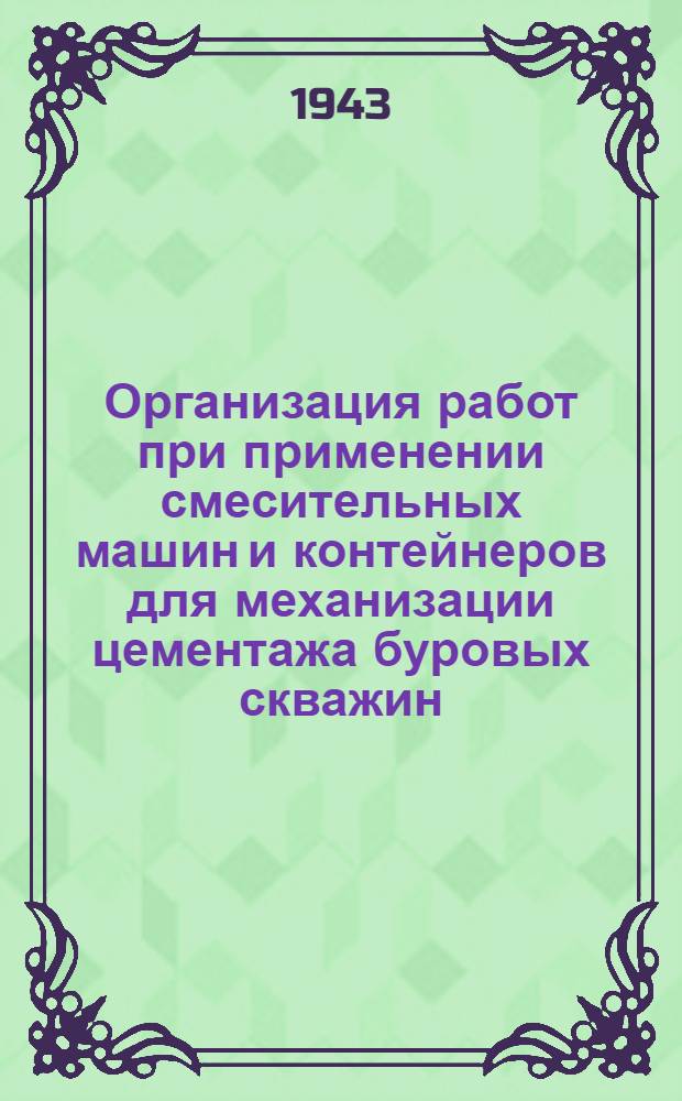 Организация работ при применении смесительных машин и контейнеров для механизации цементажа буровых скважин