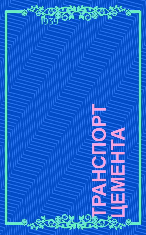 Транспорт цемента