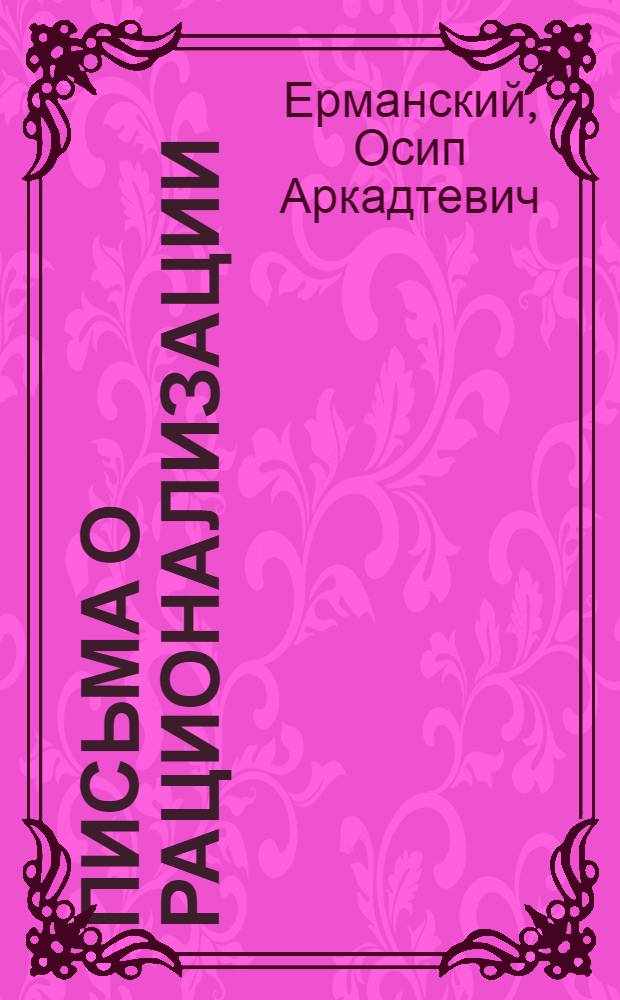 Письма о рационализации