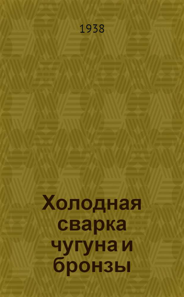 Холодная сварка чугуна и бронзы