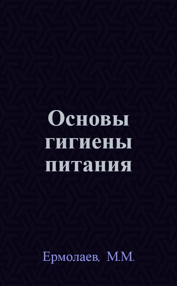Основы гигиены питания