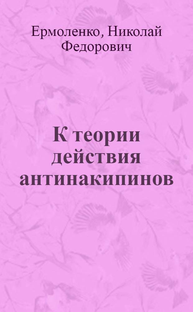 К теории действия антинакипинов