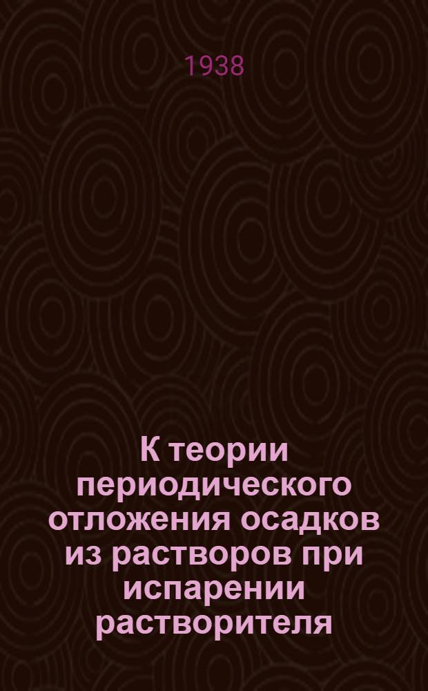 К теории периодического отложения осадков из растворов при испарении растворителя
