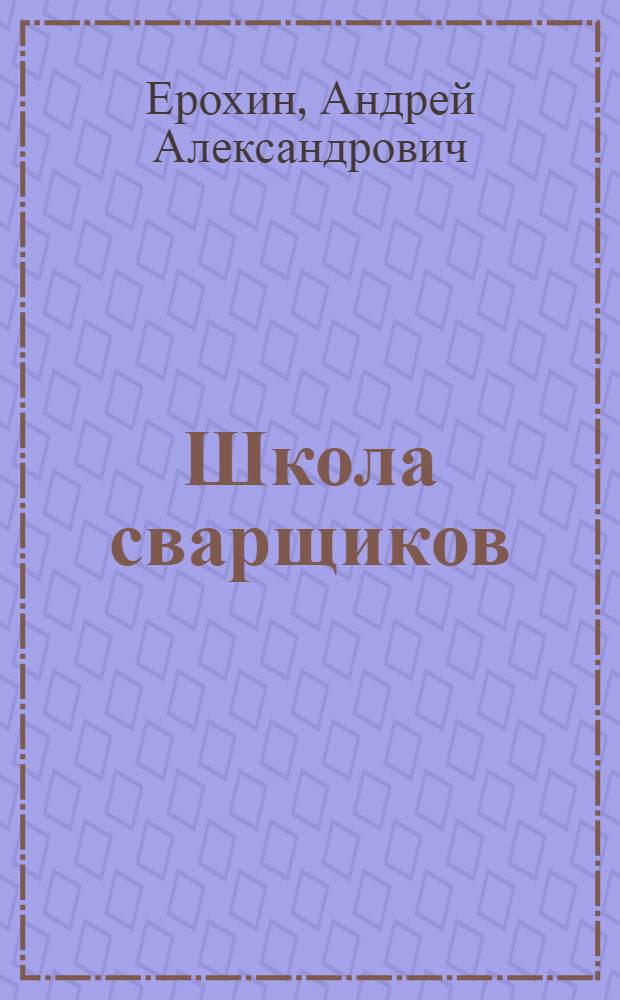 Школа сварщиков