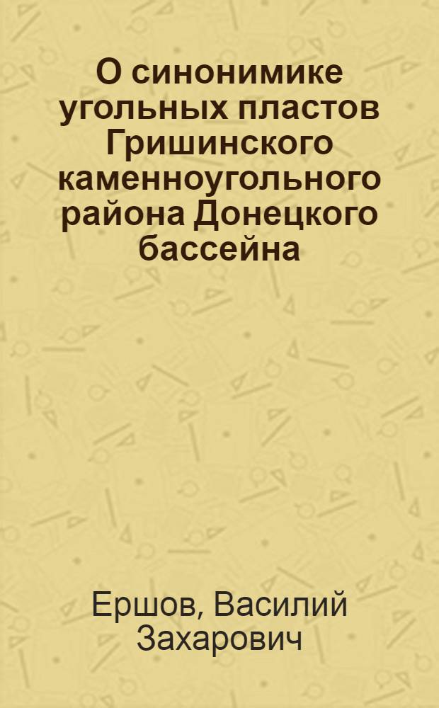 О синонимике угольных пластов Гришинского каменноугольного района Донецкого бассейна
