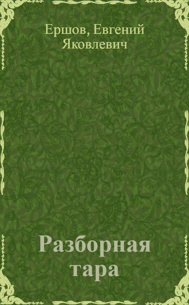 Разборная тара