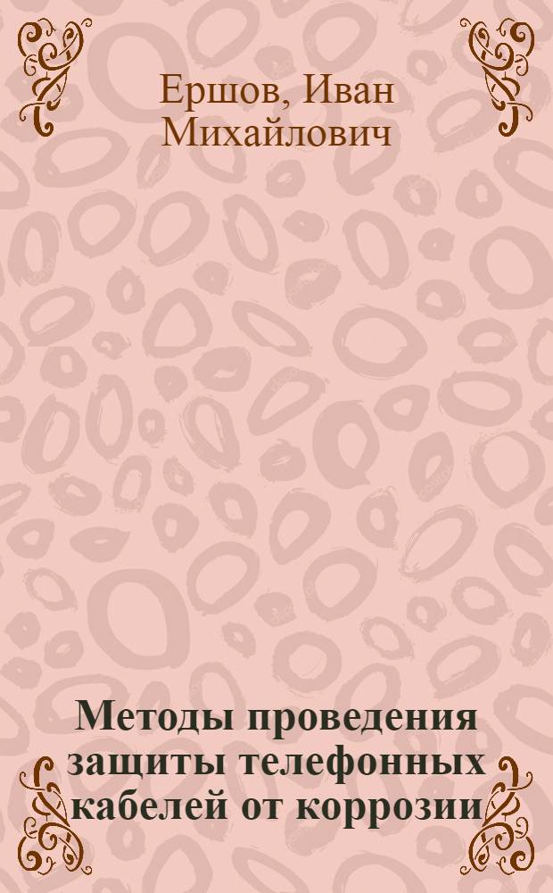 Методы проведения защиты телефонных кабелей от коррозии