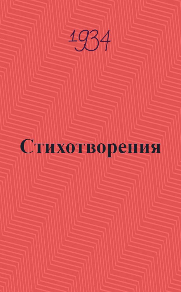 Стихотворения