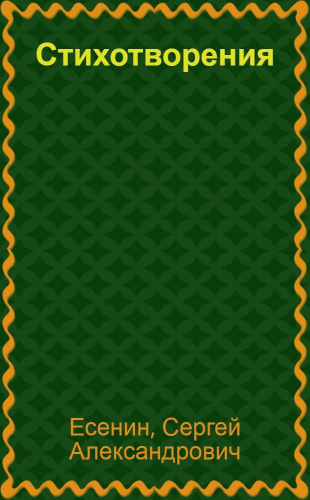 Стихотворения