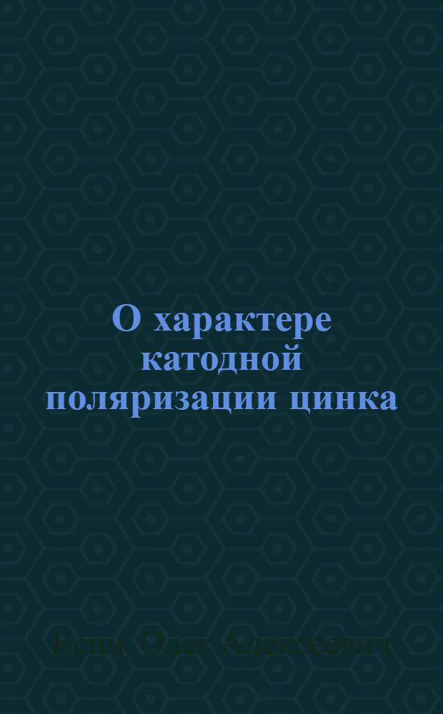 О характере катодной поляризации цинка