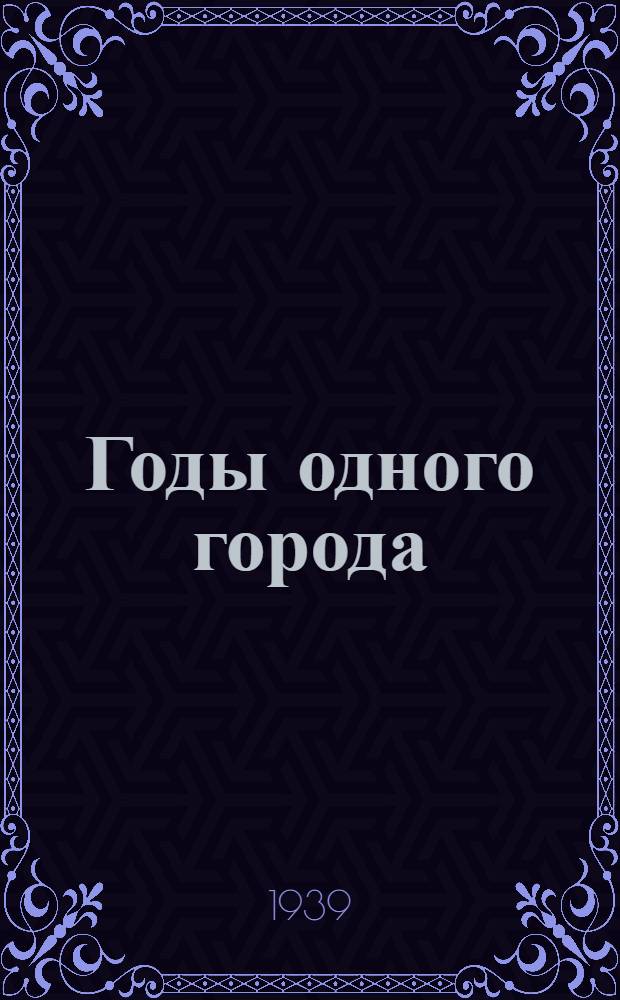 Годы одного города : Район. город Подольск