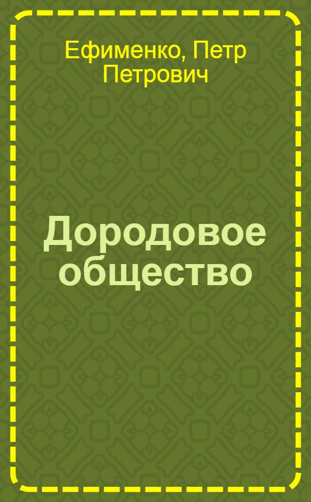 Дородовое общество : Очерки по истории первобытно-коммунист. о-ва