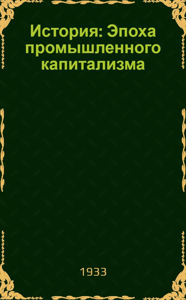 История : Эпоха промышленного капитализма : Учебник для средн. школы : 7 и 8 годы обуч. : Допущен Коллегией Наркомпроса РСФСР
