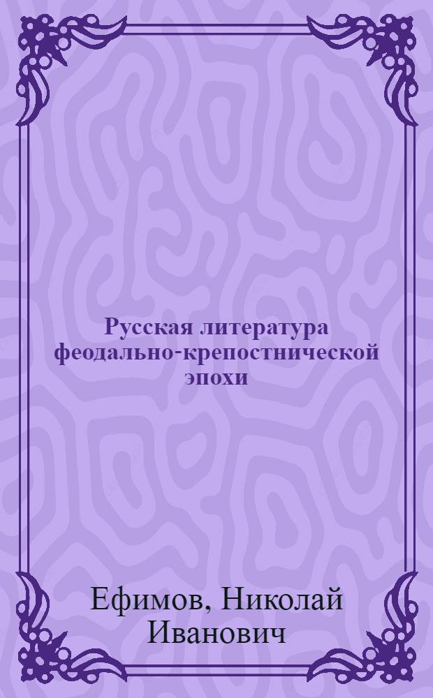 Русская литература феодально-крепостнической эпохи : Программа
