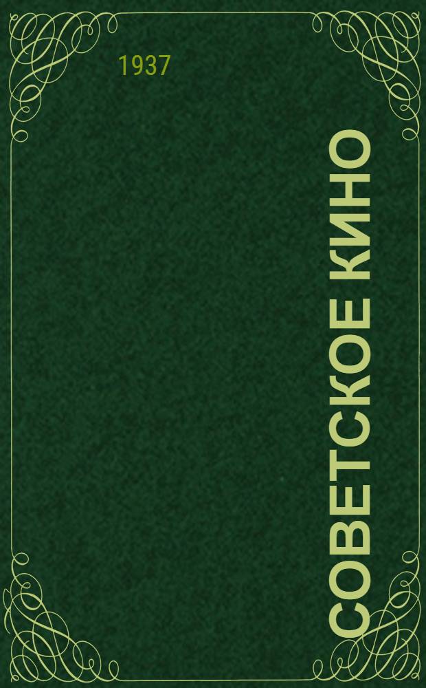 Советское кино : Период звукового фильма