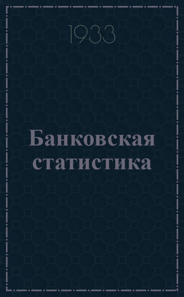 Банковская статистика : Вып. 1-