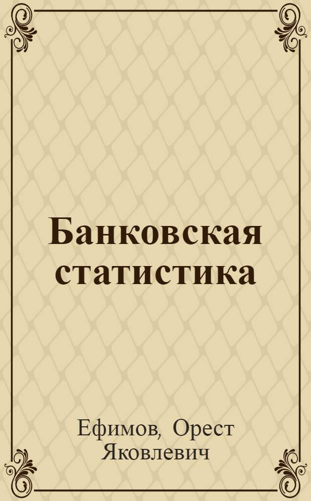 Банковская статистика