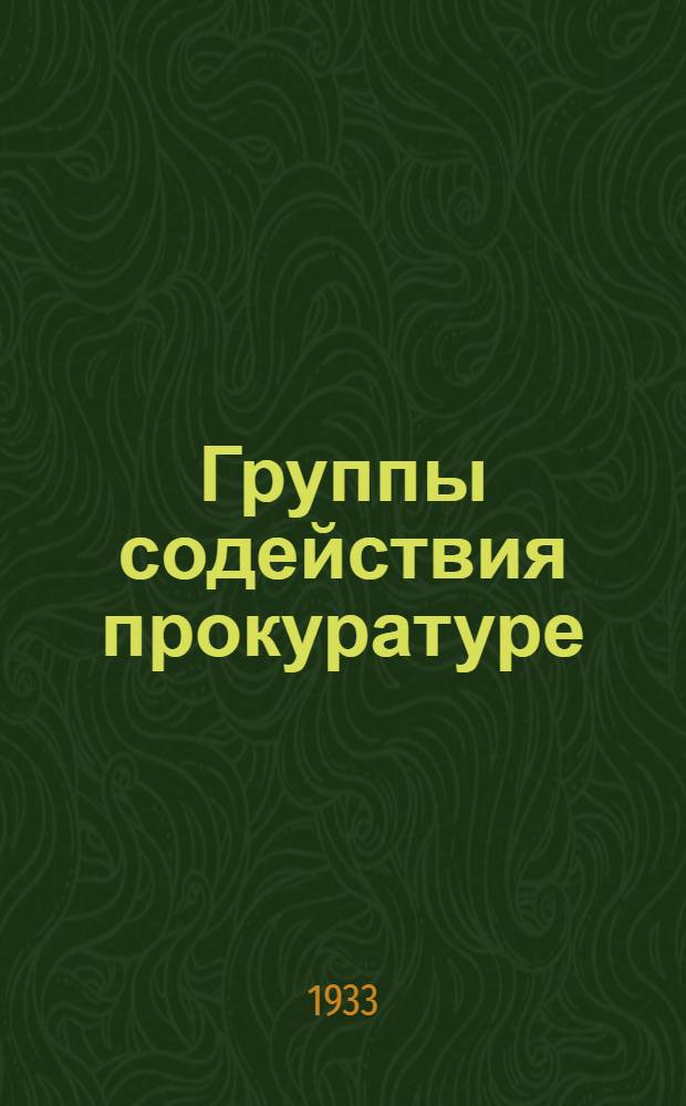Группы содействия прокуратуре