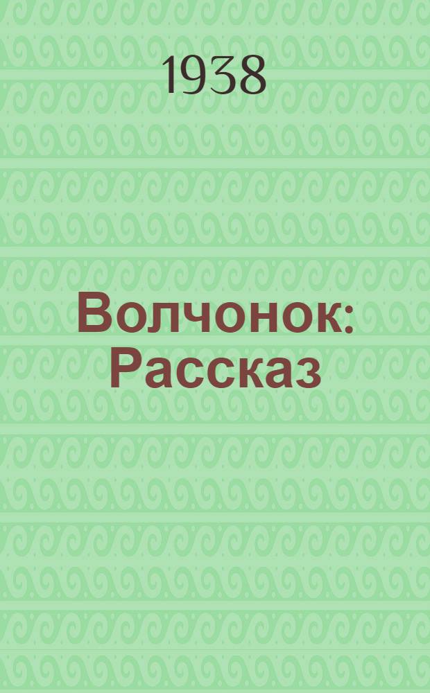 Волчонок : Рассказ : Для средн. возраста