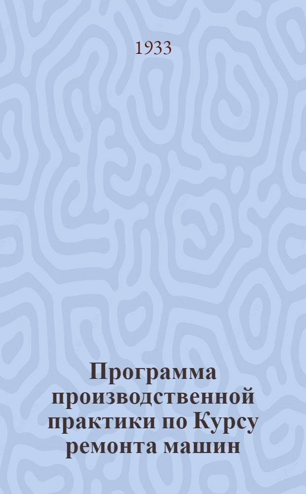 Программа производственной практики по Курсу ремонта машин