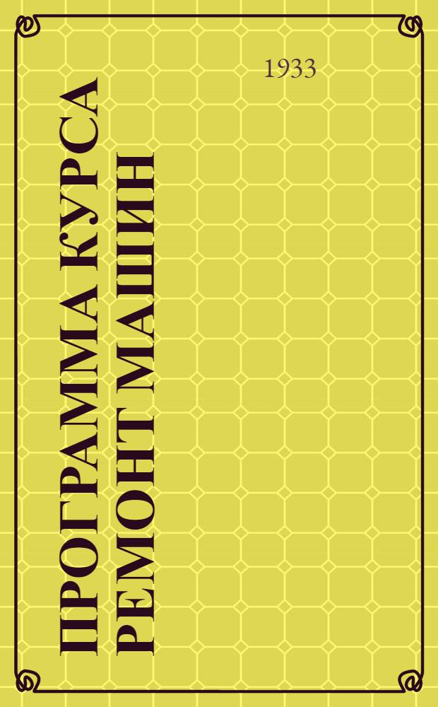 Программа курса Ремонт машин : Ч. 1-. Ч. 1