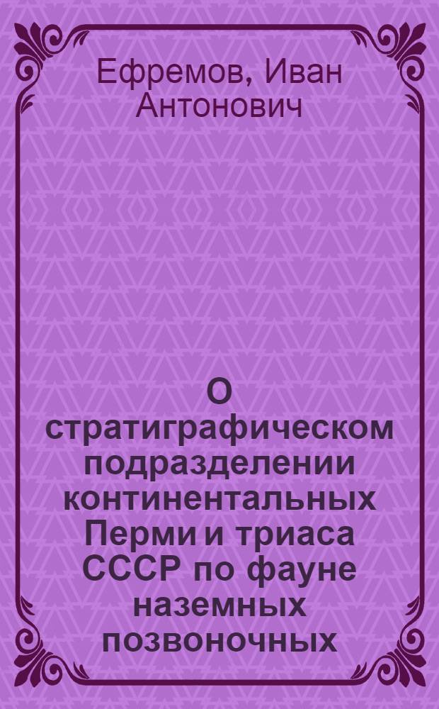 О стратиграфическом подразделении континентальных Перми и триаса СССР по фауне наземных позвоночных