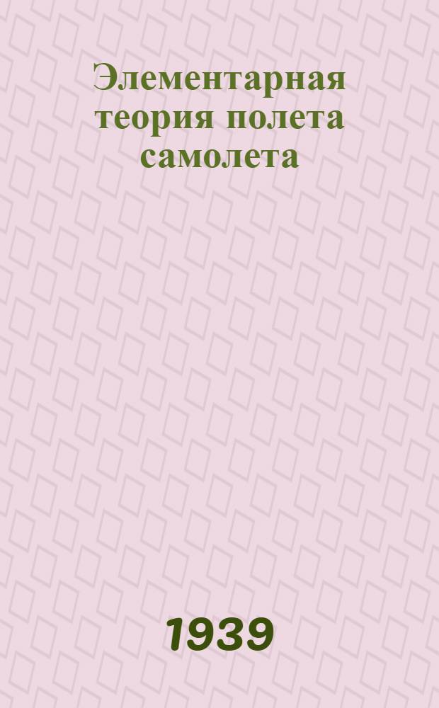 Элементарная теория полета самолета : Ч. 1-