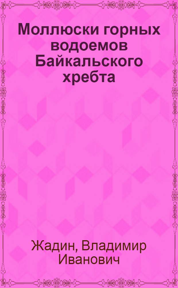 Моллюски горных водоемов Байкальского хребта