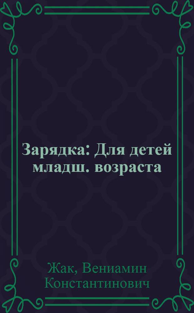 Зарядка : Для детей младш. возраста