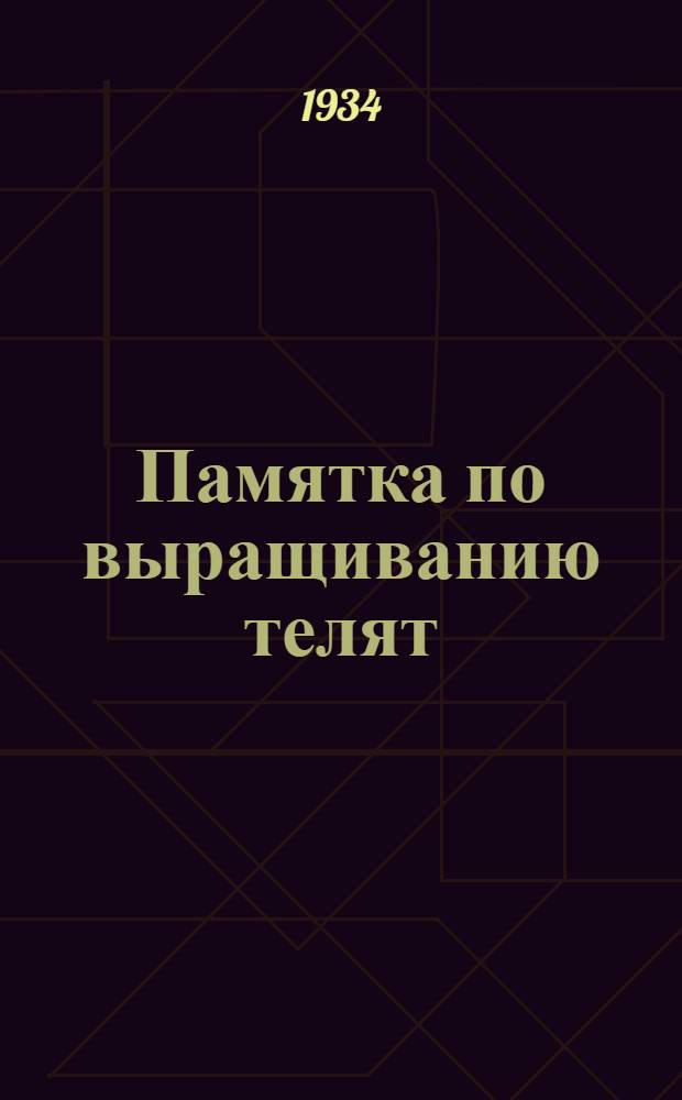Памятка по выращиванию телят