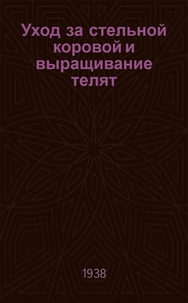 Уход за стельной коровой и выращивание телят