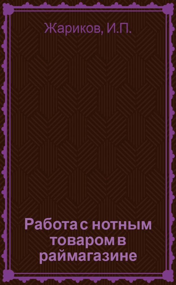 Работа с нотным товаром в раймагазине