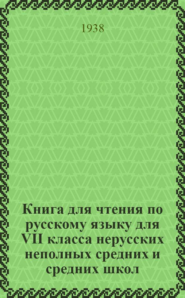 Книга для чтения по русскому языку для VII класса нерусских неполных средних и средних школ : Утв. Наркомпросом РСФСР