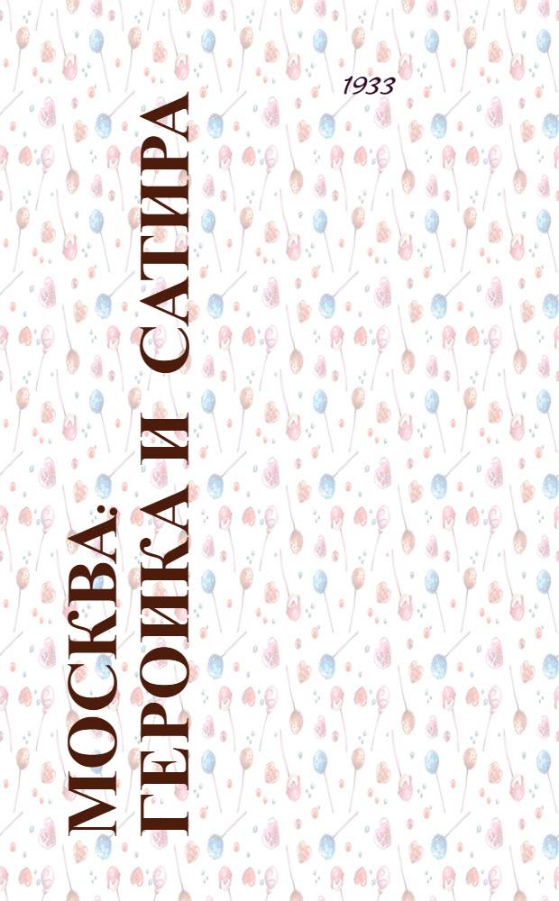 Москва : Героика и сатира : Стихи
