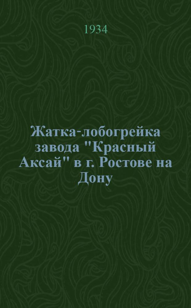 Жатка-лобогрейка завода "Красный Аксай" в г. Ростове на Дону : Руководство по сборке, уходу и применению