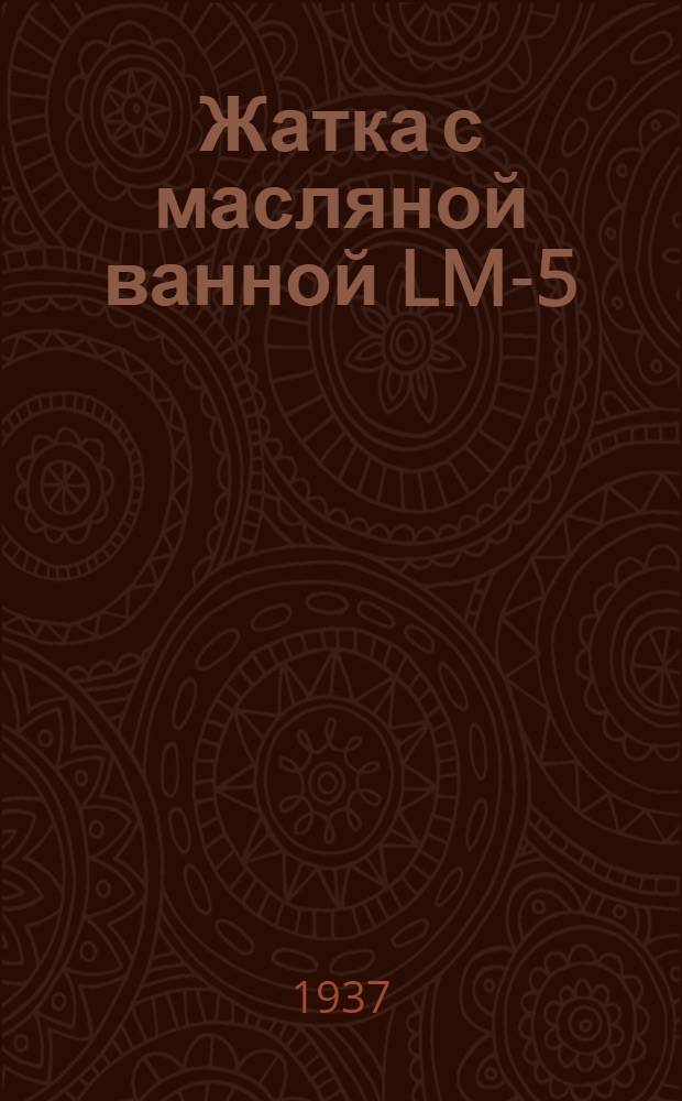 Жатка с масляной ванной LM-5 (с деревянной или металлической платформой) : Руководство по сборке, уходу и применению