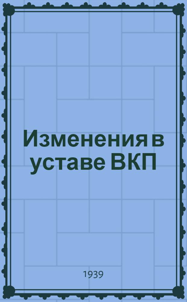 Изменения в уставе ВКП(б) : Тезисы доклады т. А. Жданова на XVIII съезде ВКП(б), одобр. в основном Политбюро ЦК ВКП(б), 3-й пункт порядка дня съезда