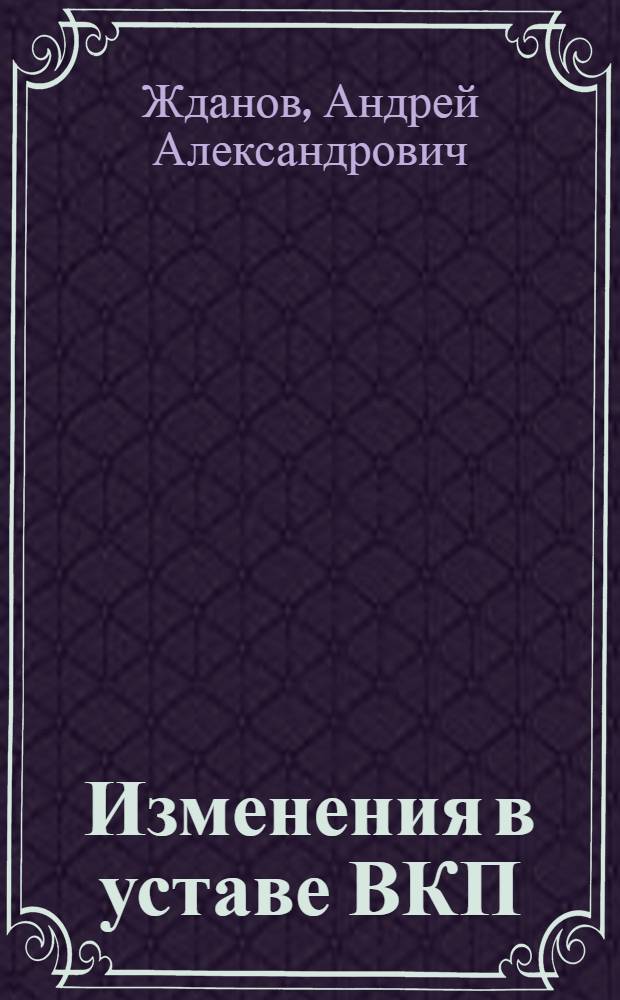 Изменения в уставе ВКП(б) : Тезисы