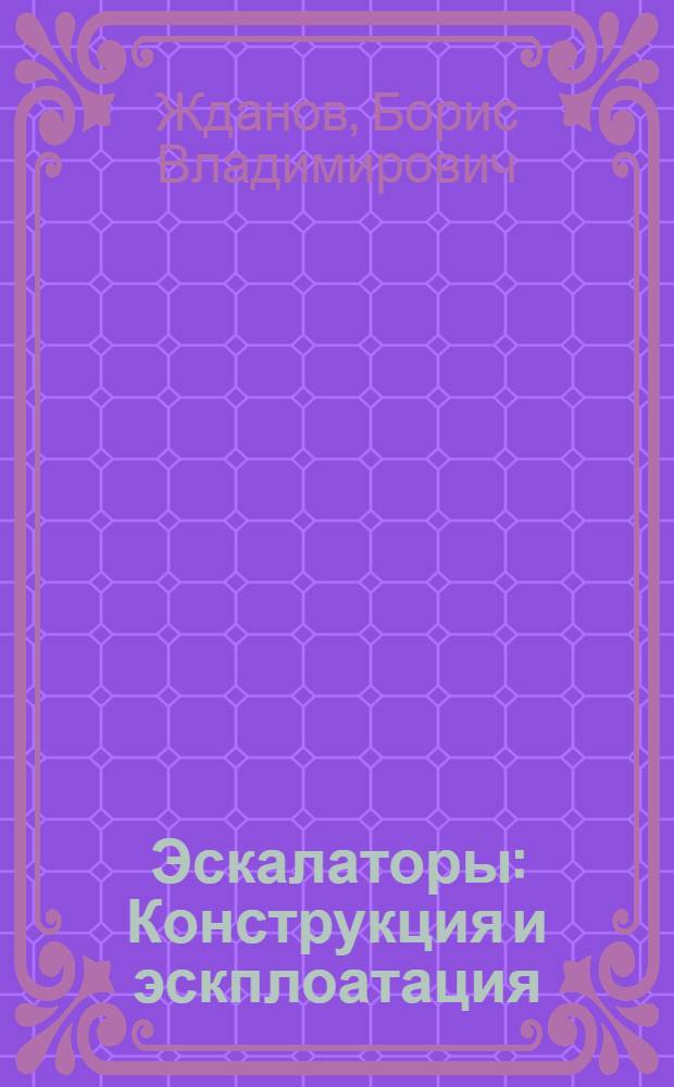 Эскалаторы : Конструкция и эскплоатация