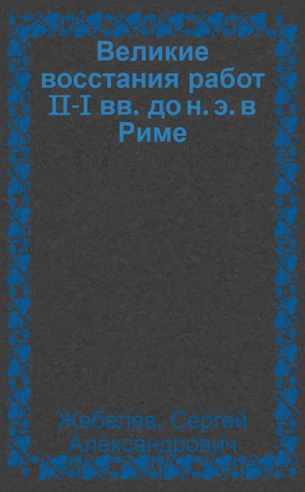 Великие восстания работ II-I вв. до н. э. в Риме